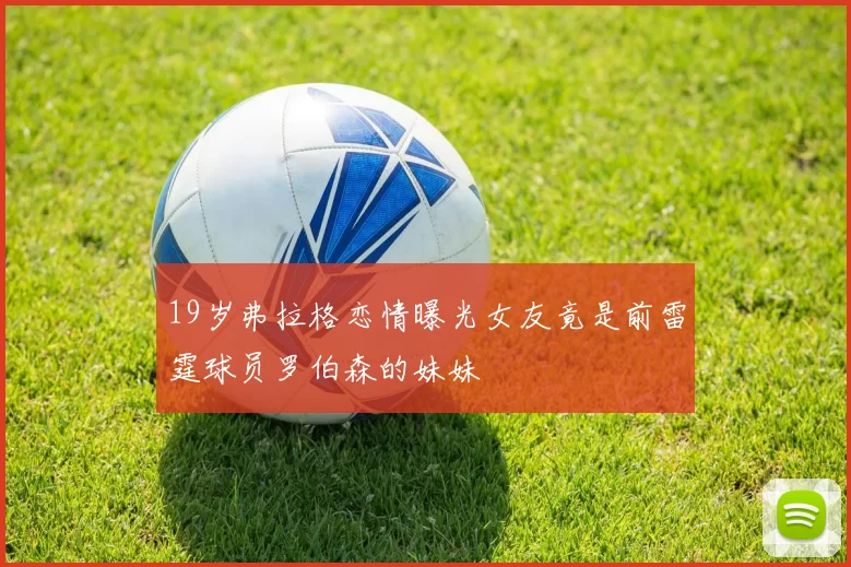 19岁弗拉格恋情曝光女友竟是前雷霆球员罗伯森的妹妹