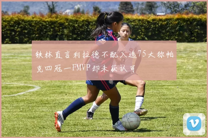 铁林直言利拉德不配入选75大称帕克四冠一FMVP却未获认可
