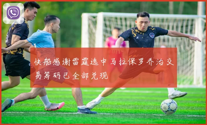快船感谢雷霆选中马拉保罗乔治交易筹码已全部兑现