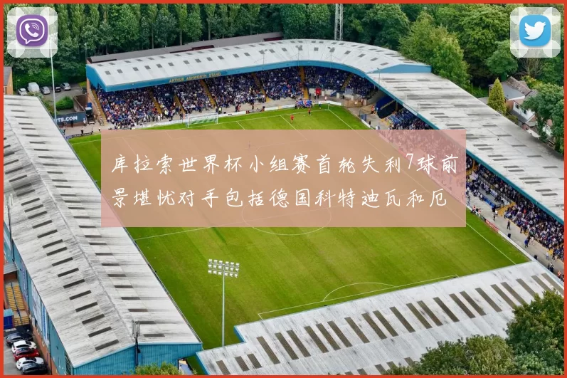 库拉索世界杯小组赛首轮失利7球前景堪忧对手包括德国科特迪瓦和厄瓜多尔